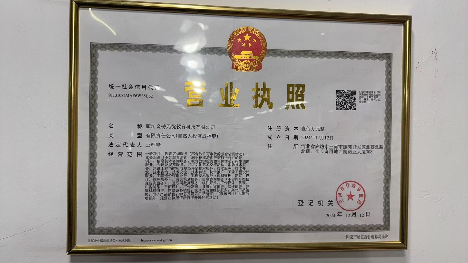 金榜无忧教育营业执照
